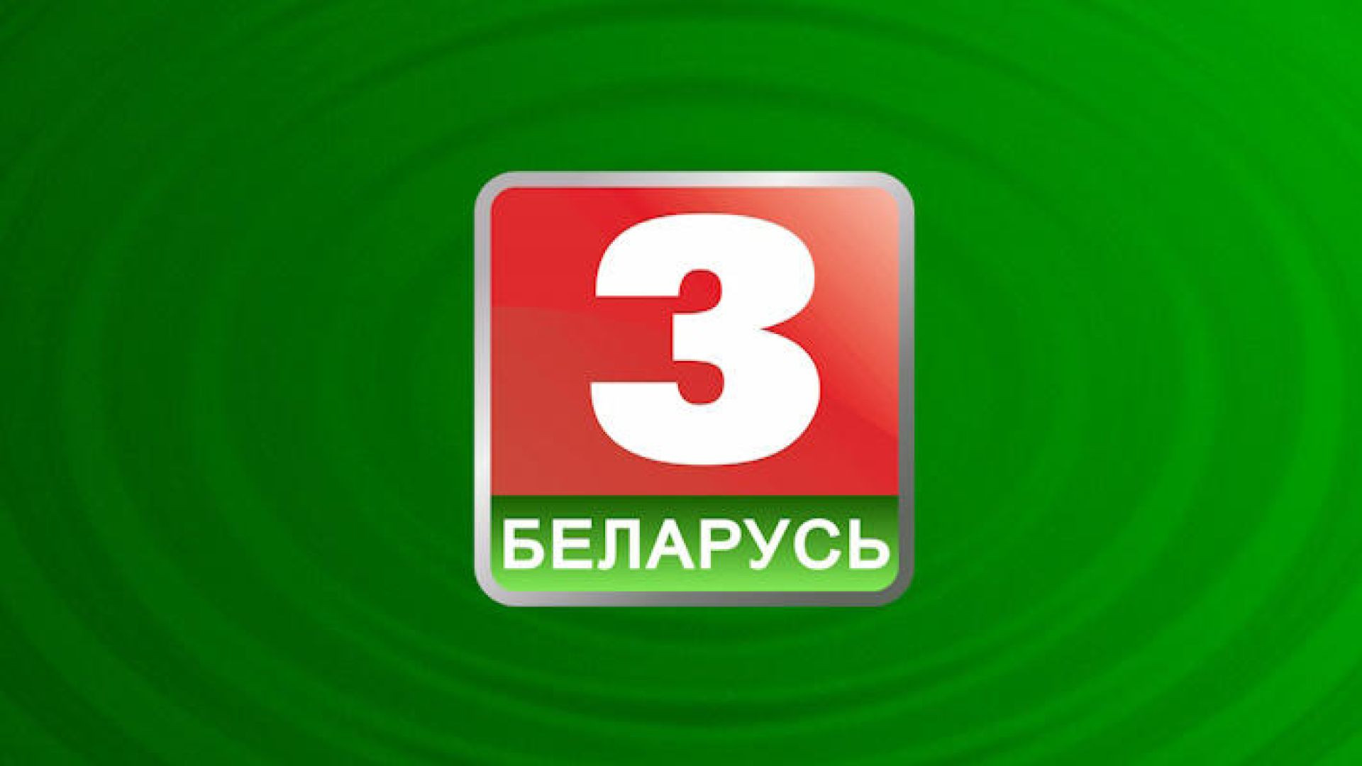 Беларусь 3 HD