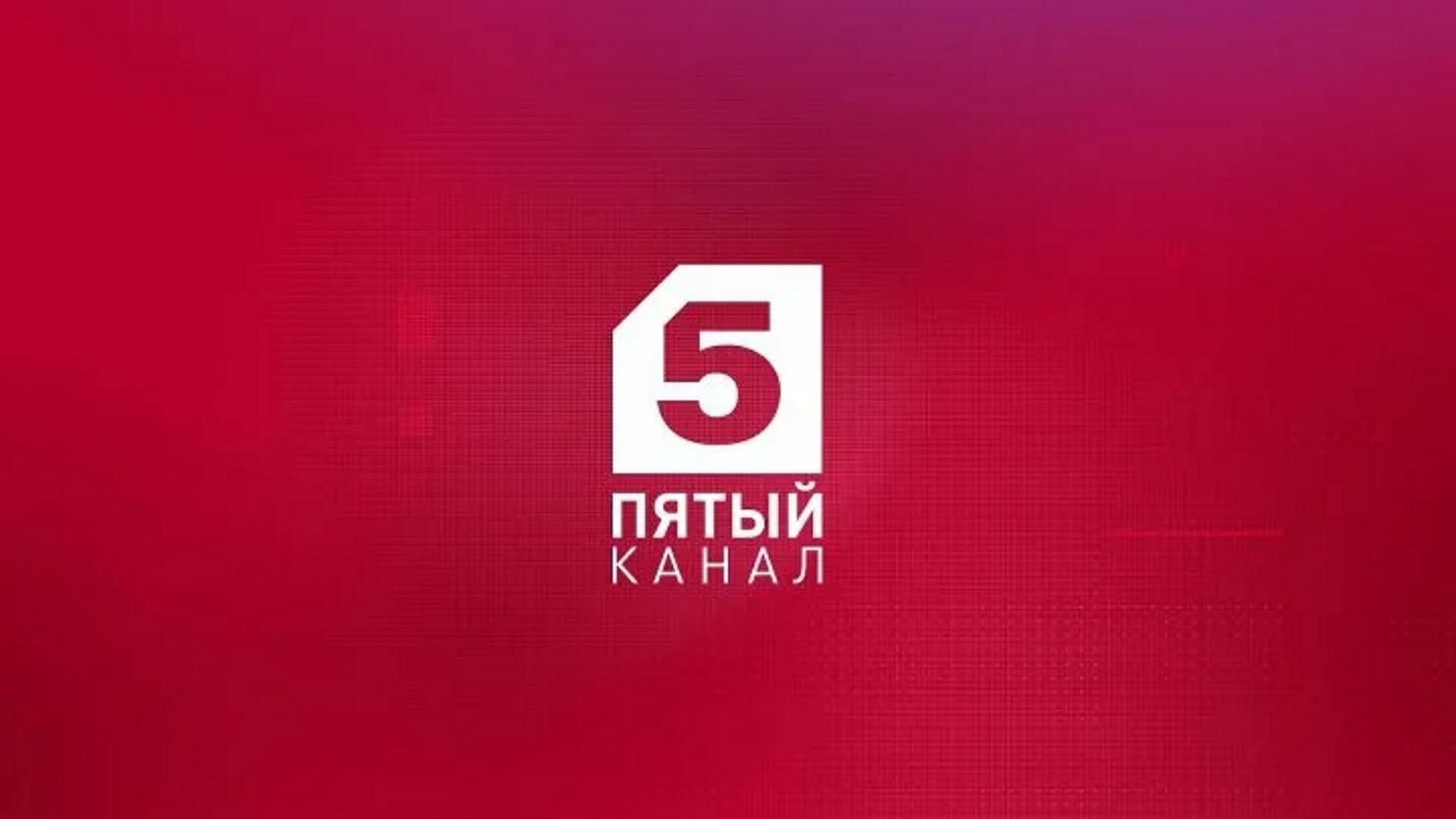 ⁣Пятый канал