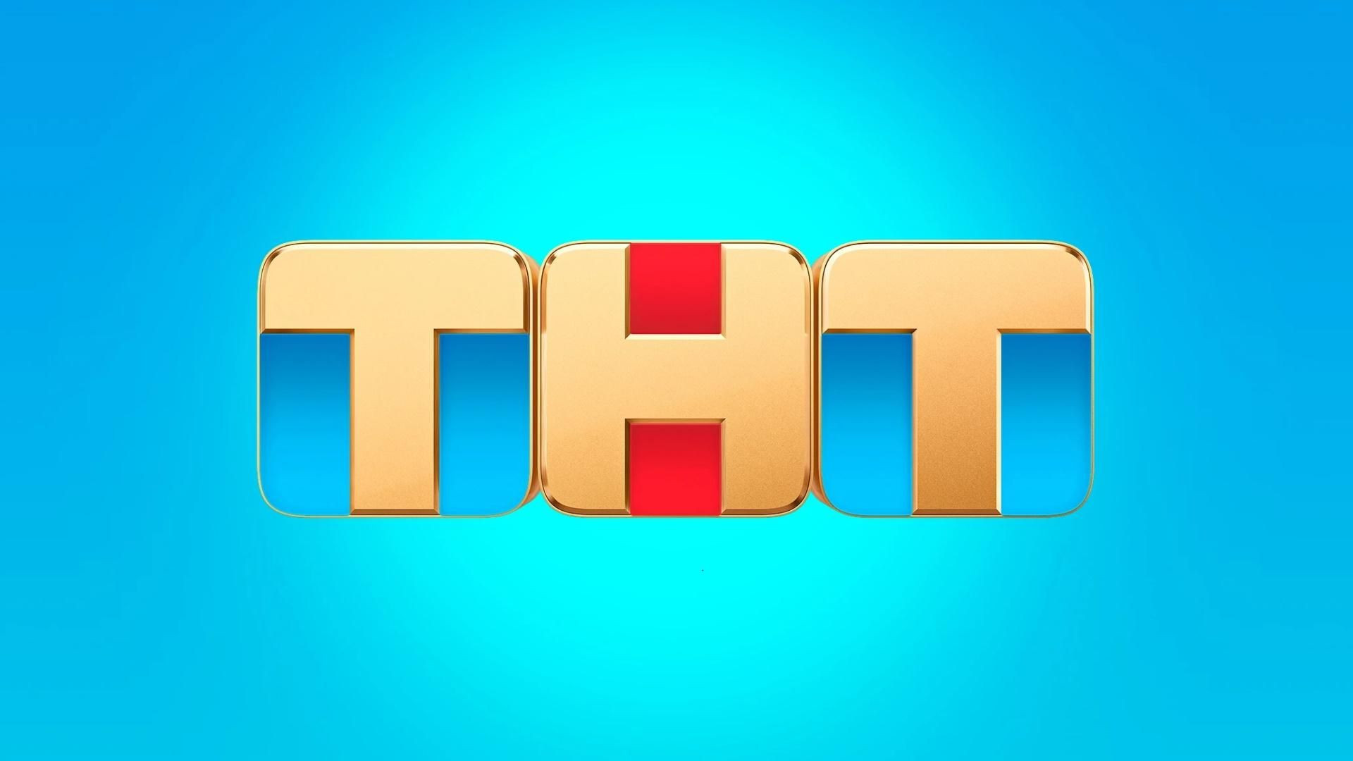 ⁣ТНТ