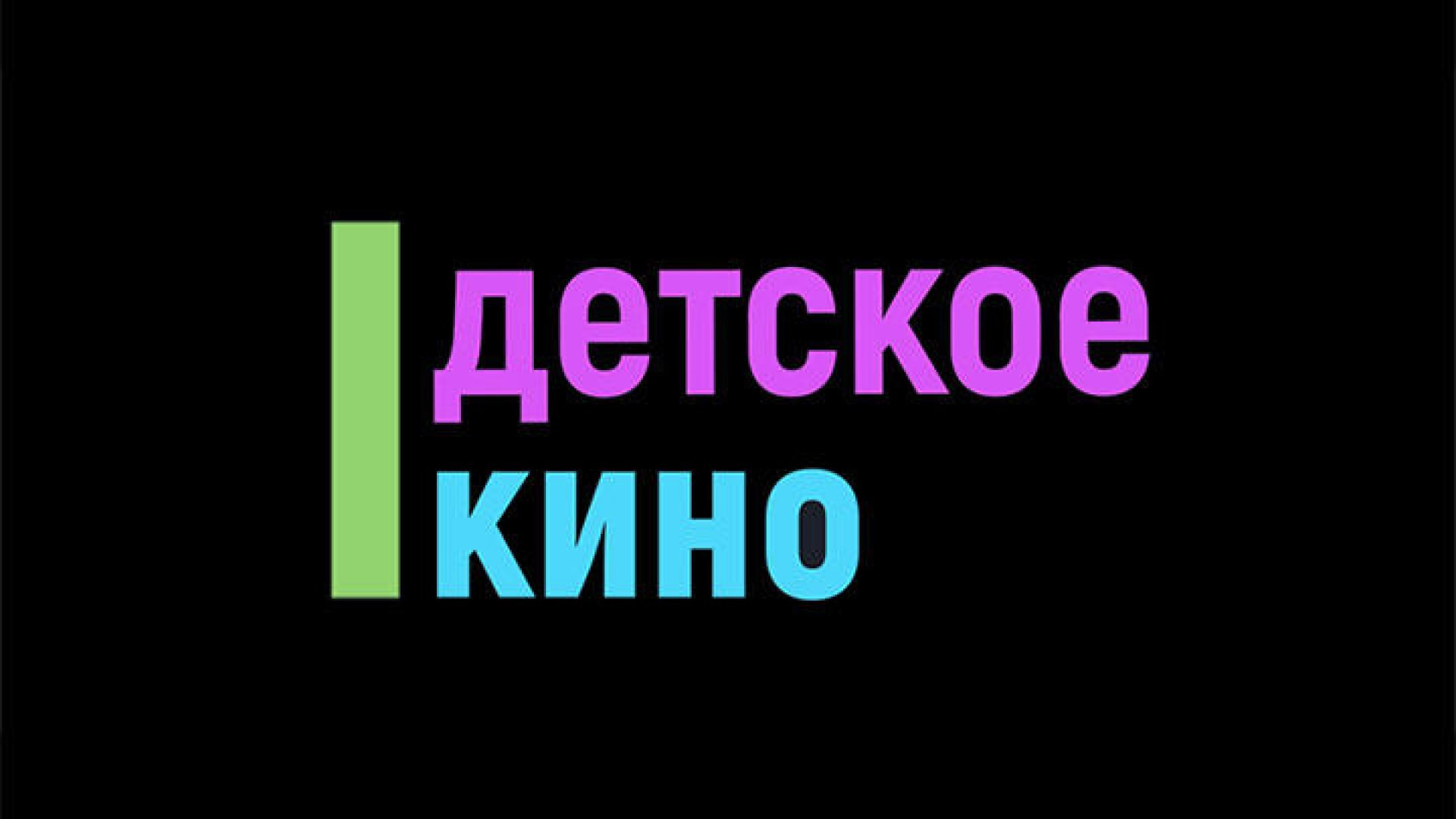 Детское кино Int