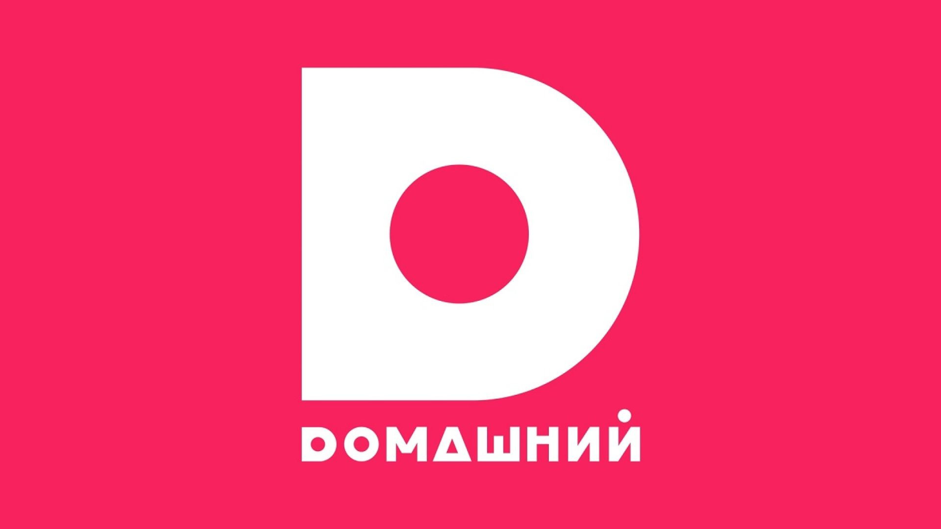Домашний