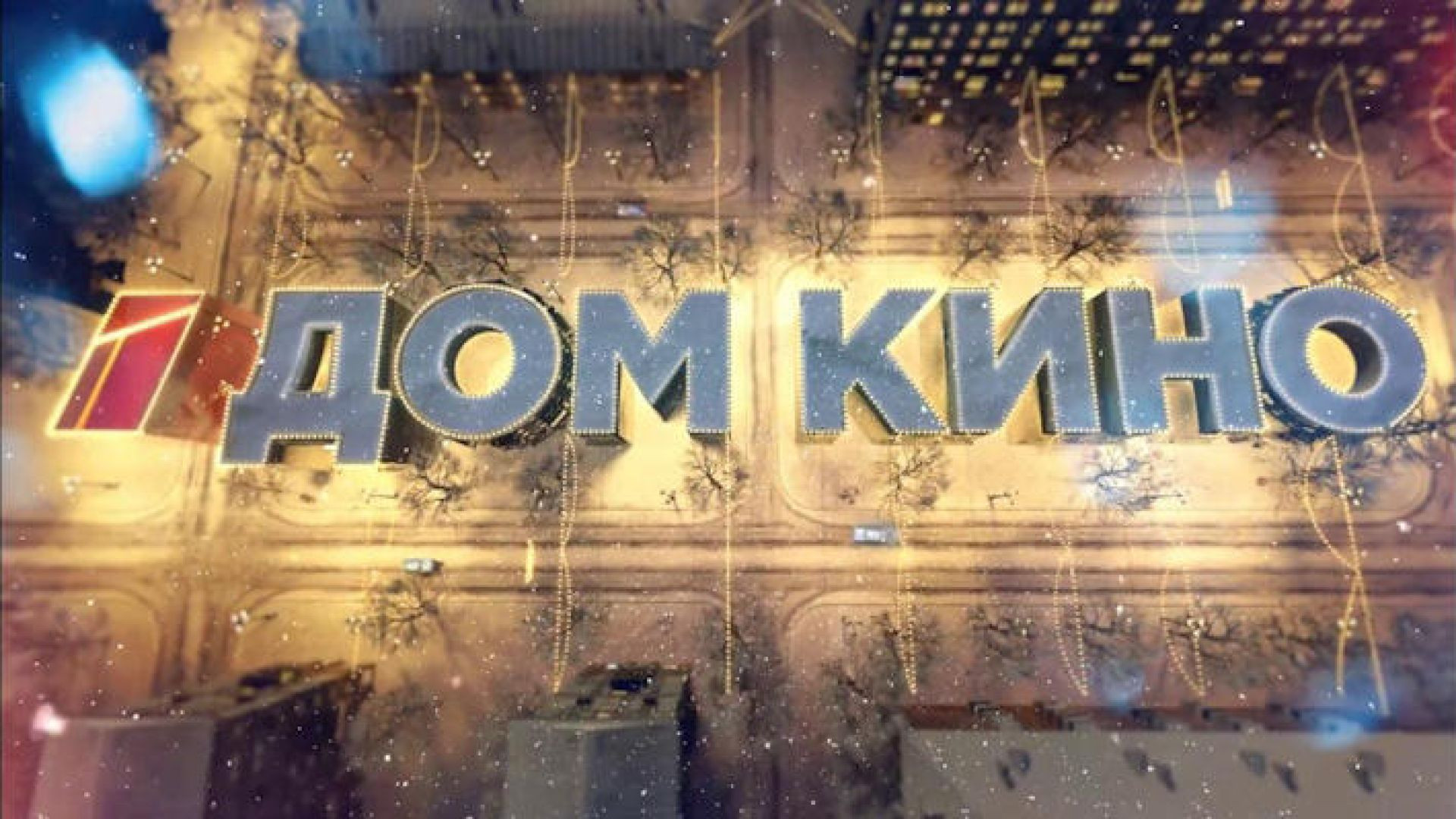 Дом Кино
