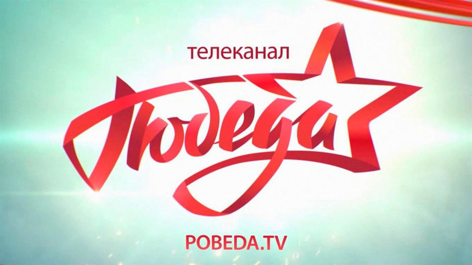 Победа