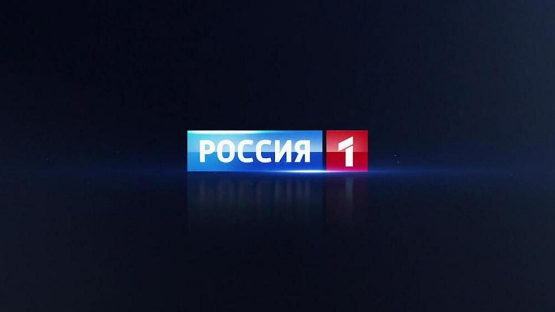 ⁣Россия 1