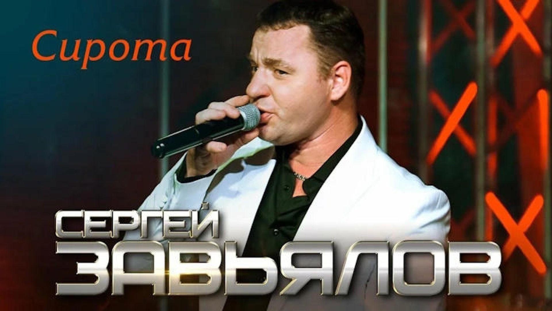 Сергей Завьялов - Сирота