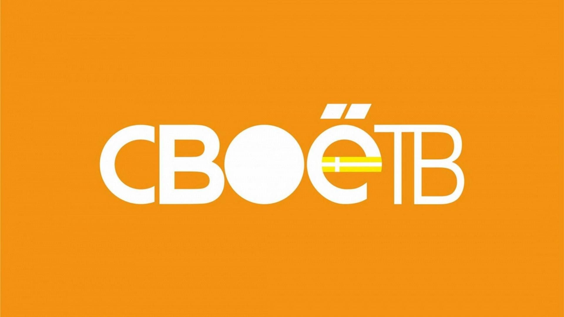 ⁣Своё ТВ. Ставрополь