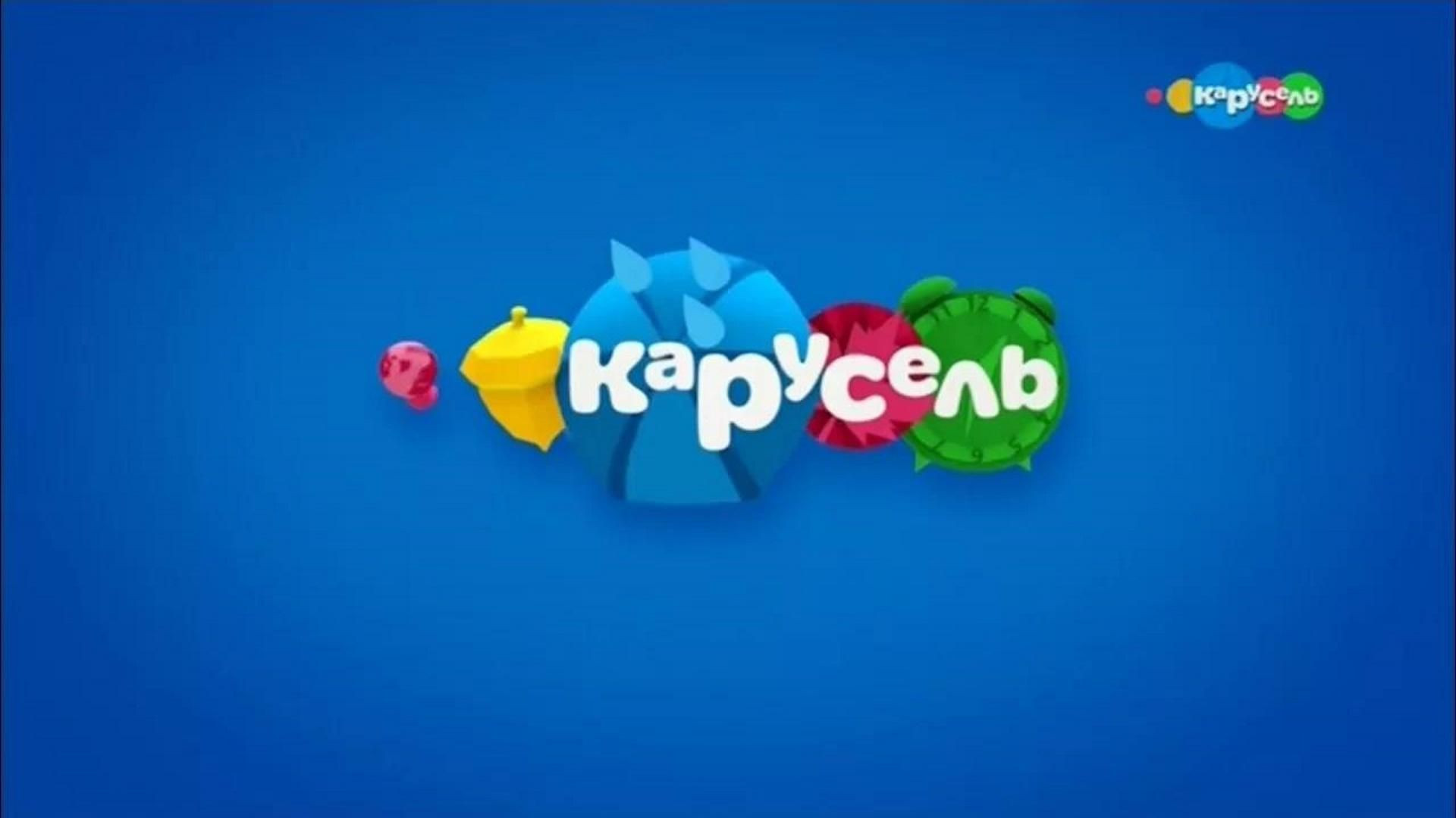 Карусель