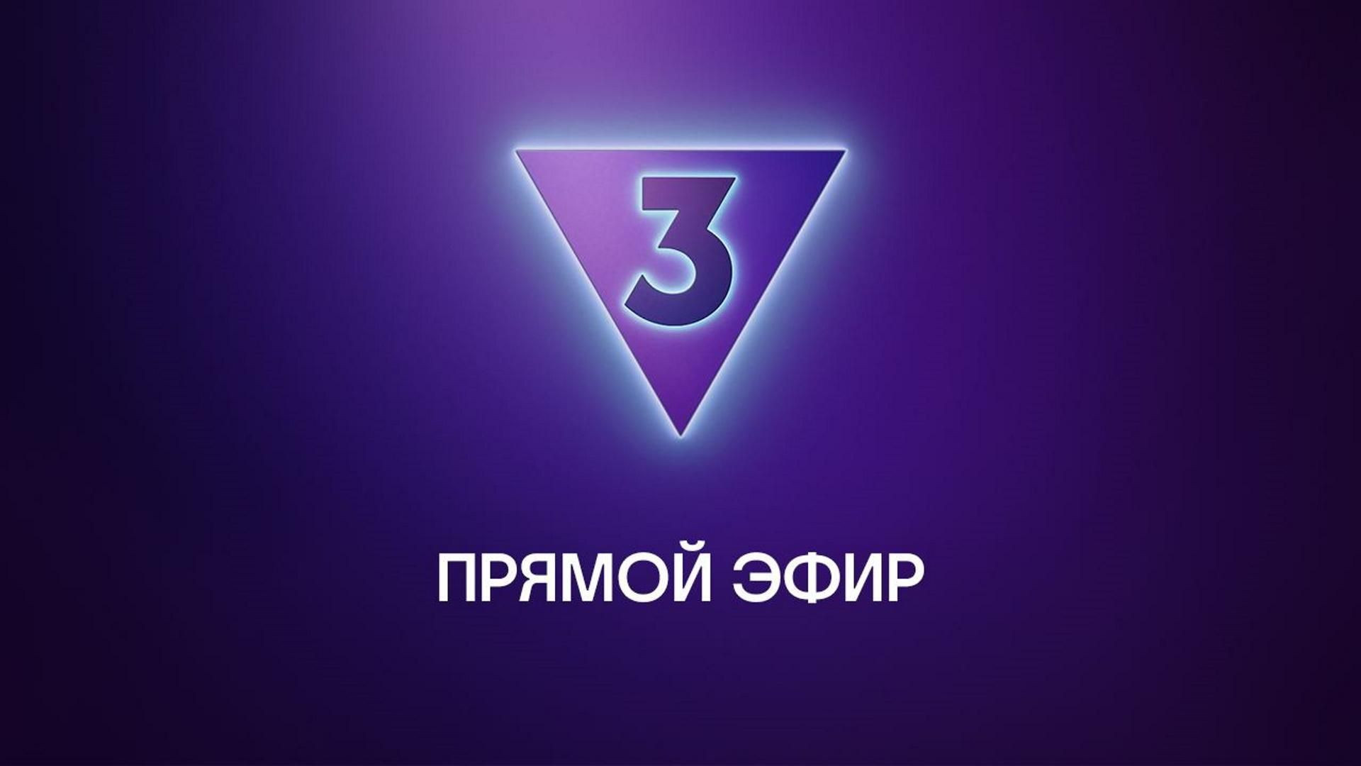 ТВ 3