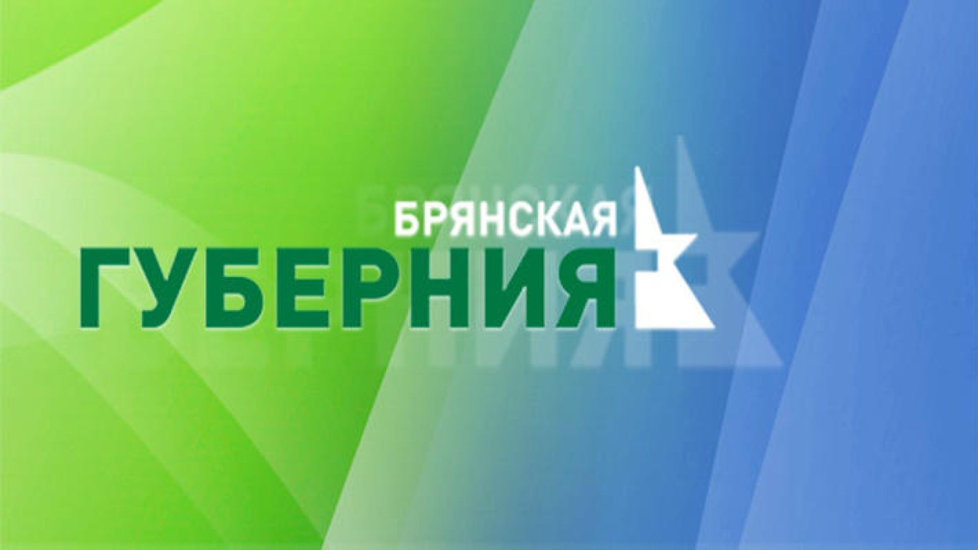 Брянская губерния HD