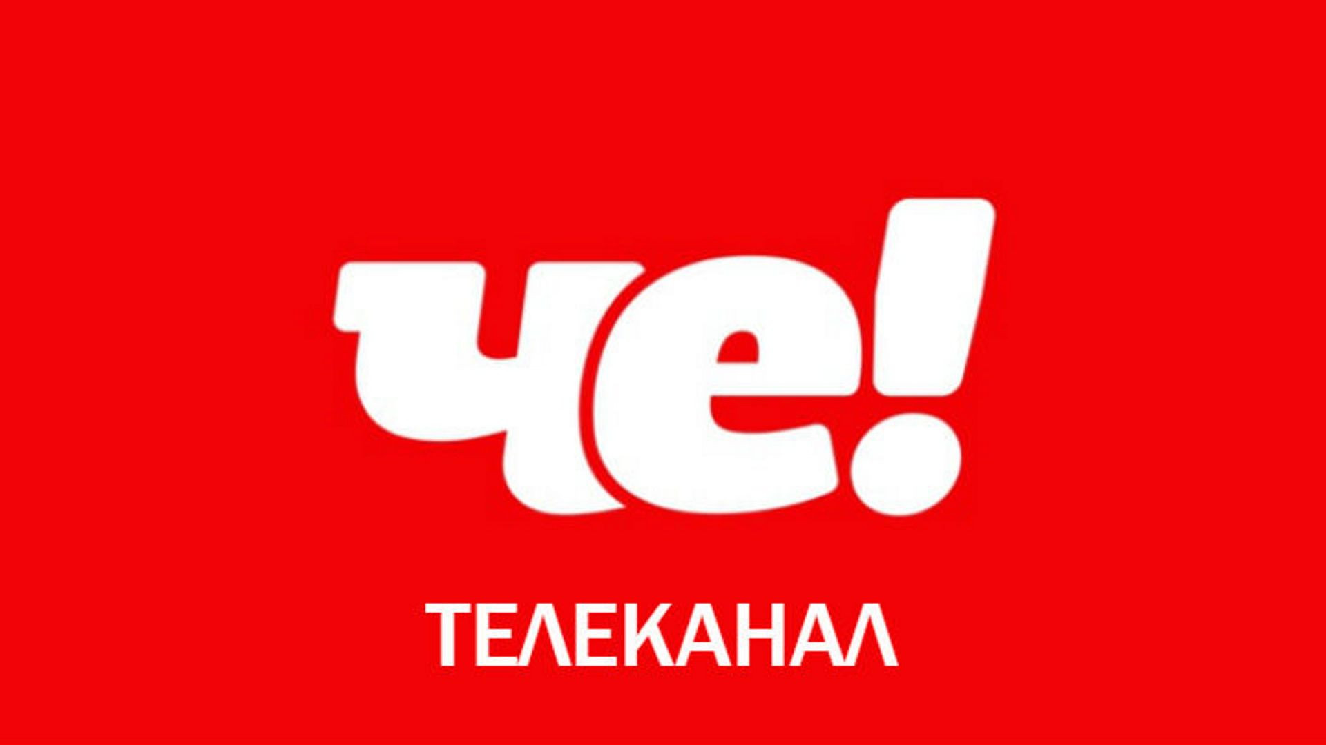 Че