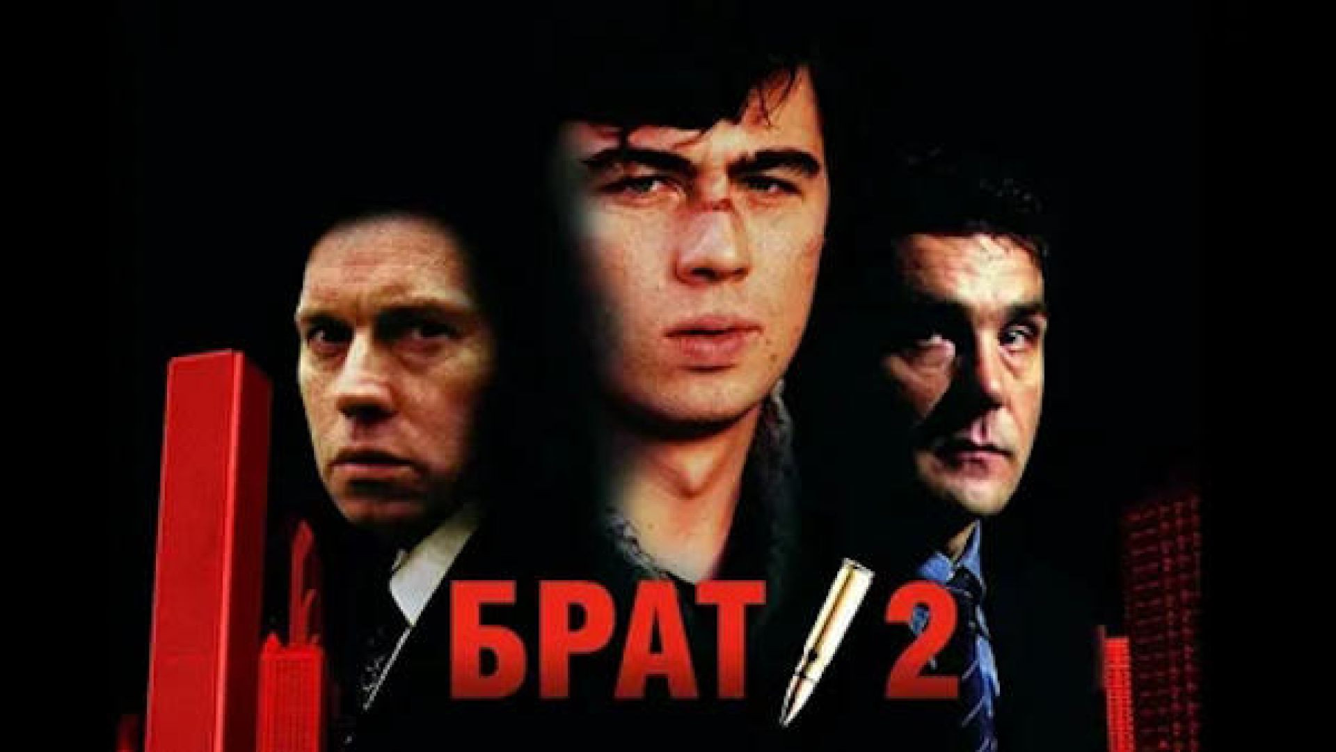 Брат 2