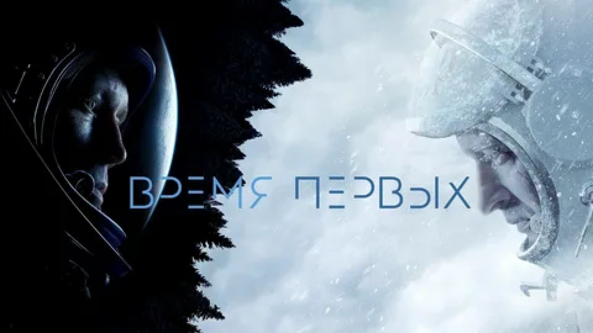 Время первых