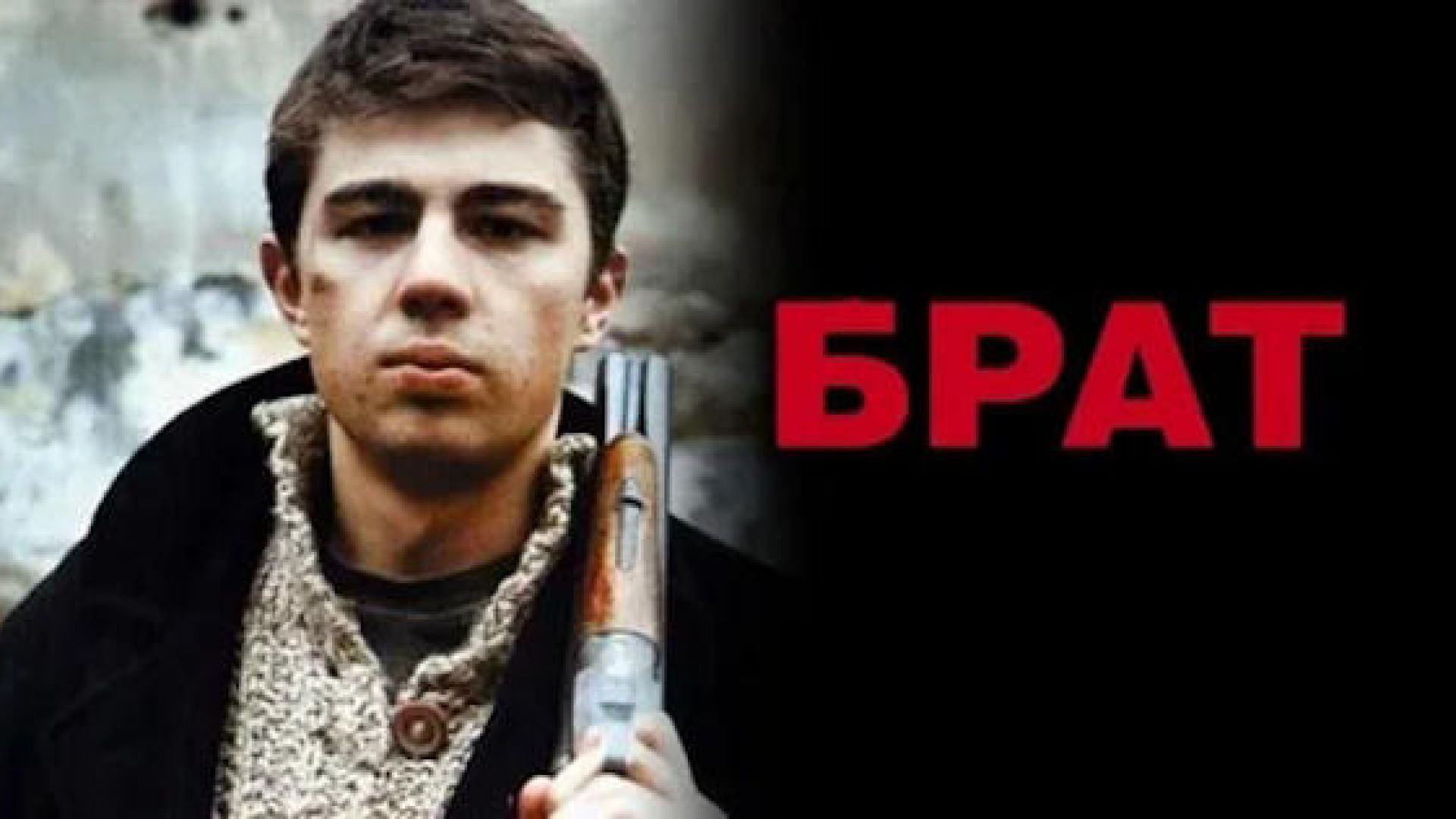 Брат