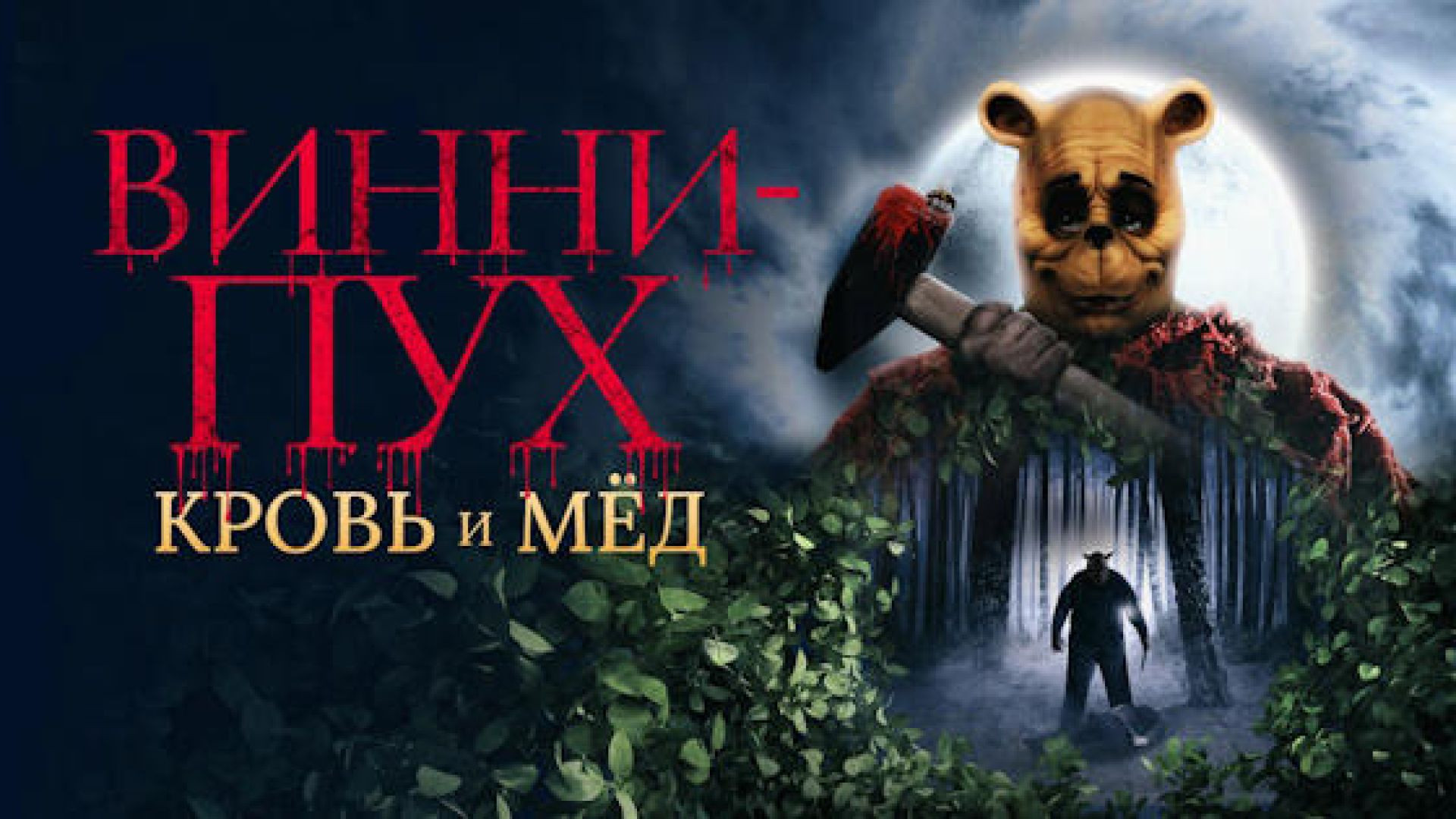 Винни-Пух: Кровь и мёд