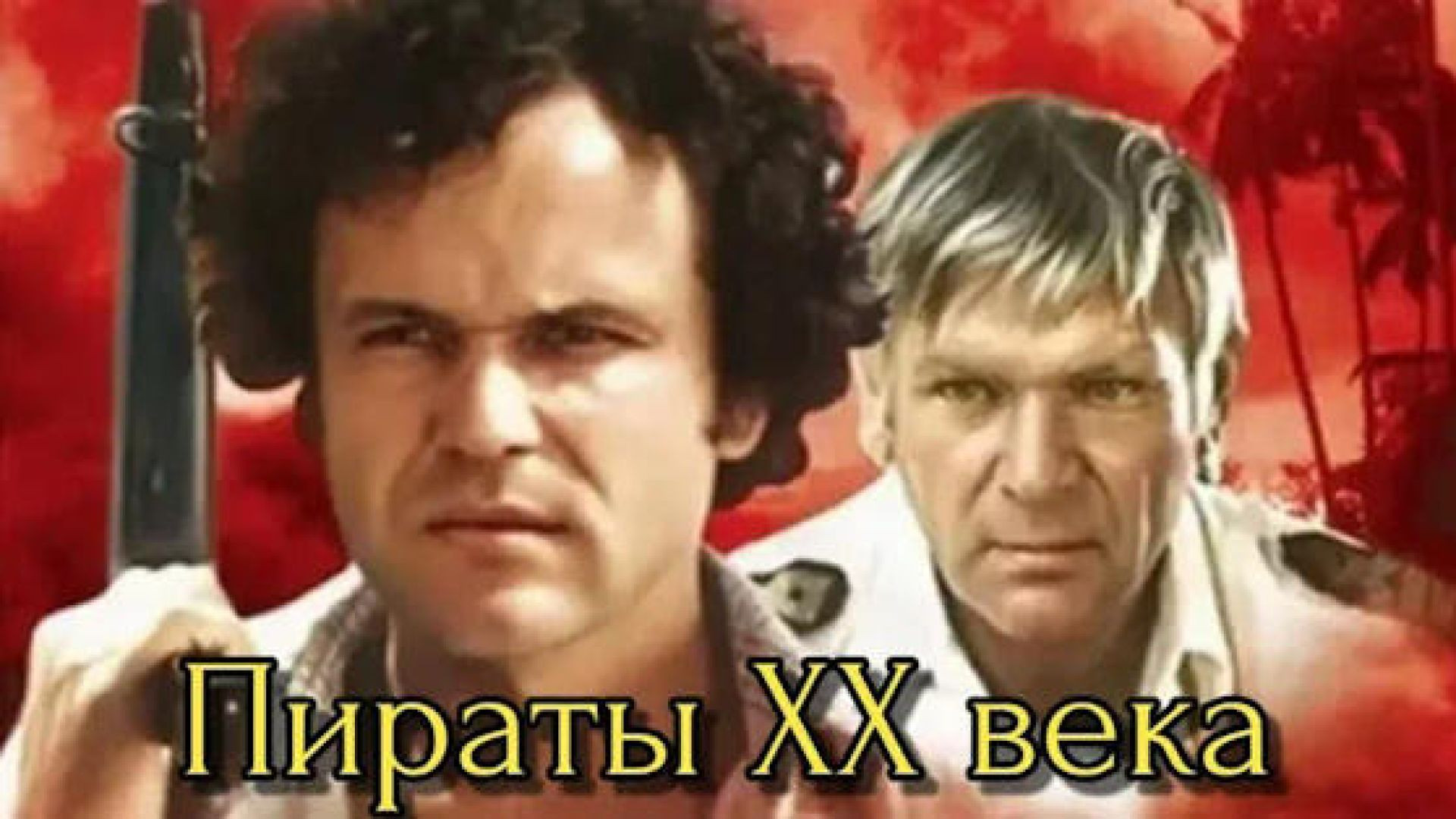 Пираты XX века