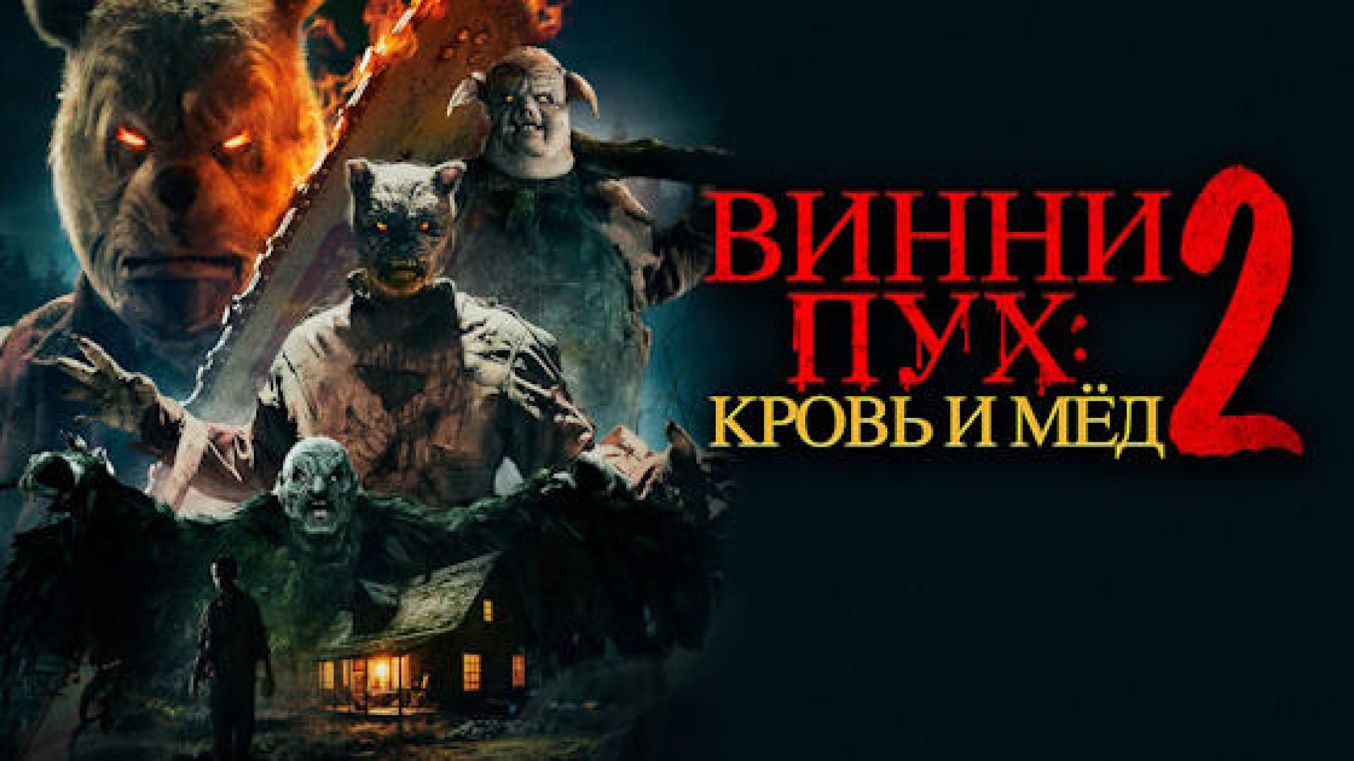 Винни-Пух: Кровь и мёд 2