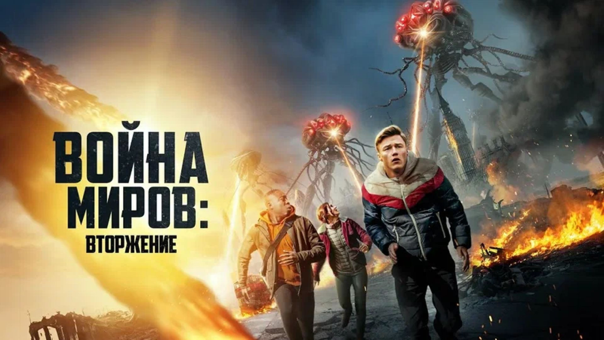Война миров Вторжение